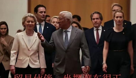 冯德莱恩的策略奏效了，她成功地将欧洲的角色从“尊贵的来宾”转变为中国眼中的“重要