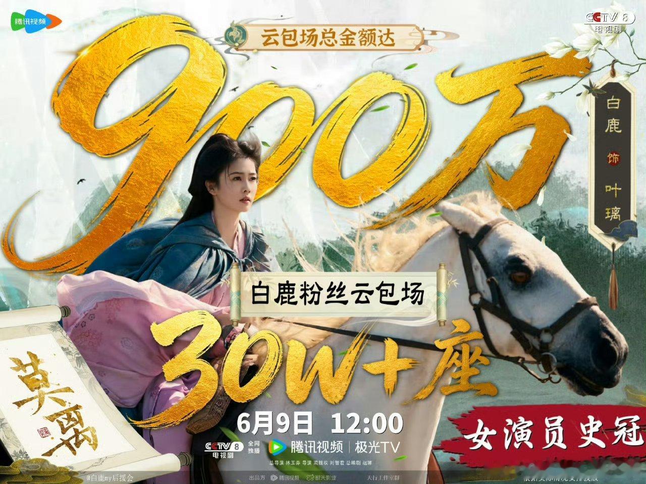 鹿茸又破纪录了！为莫离准备了30万云包场！约合人民币900万！鹿茸对白鹿的爱太伟