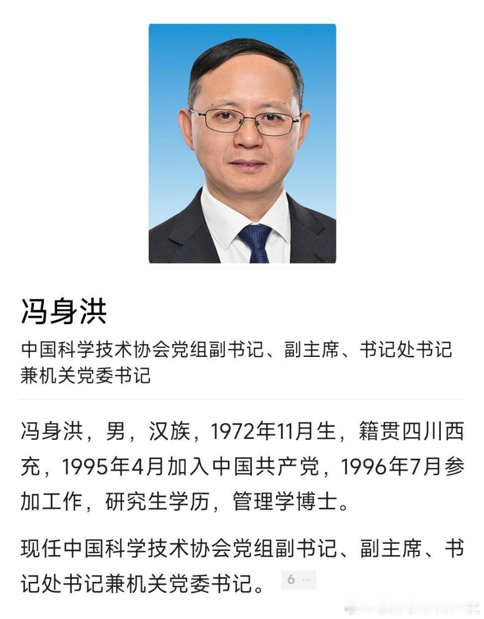 冯身洪已任中国科协副主席、书记处书记。​​​
