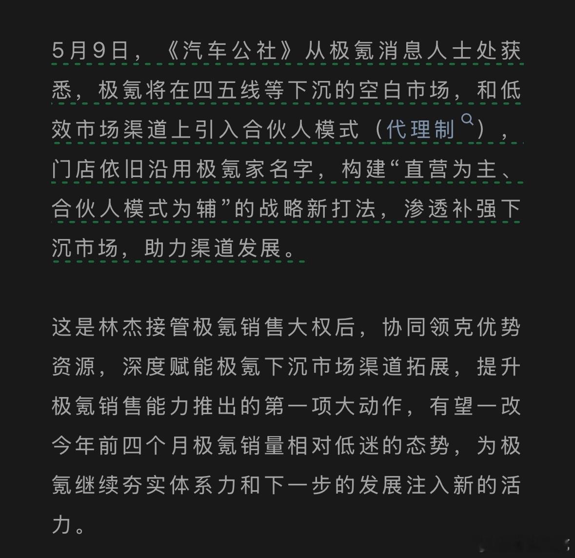 极氪也要开启直营+经销商（合伙人）模式了为了销量不少新势力品牌都在渠道上建立“