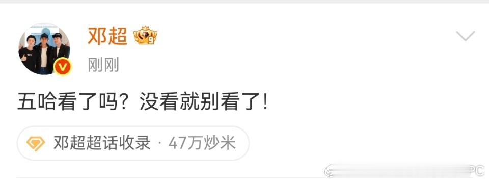 邓超说没看五哈的别看了，这是认真的吗，不看咋行邓超说没看五哈的别看了哈哈哈哈哈
