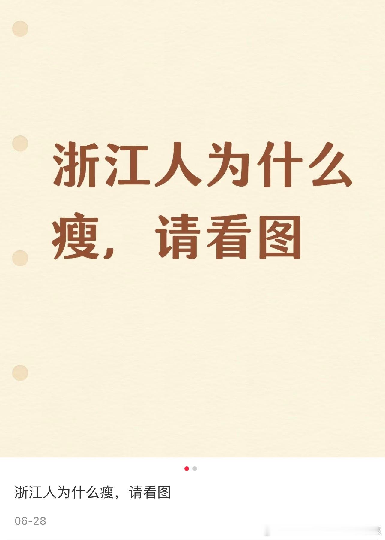 浙江人为什么瘦请看图​​​