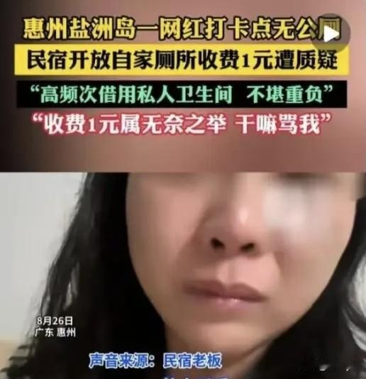 “游客扬言曝光我”，广东惠州一民宿收如厕费惹争议，老板娘哭诉叫屈。近日，广东惠州
