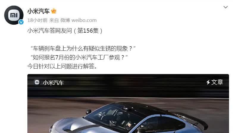 小米汽车真是贴心，长文回复车友。小米汽车答网友问：“车辆刹车盘上为什么有疑似生锈