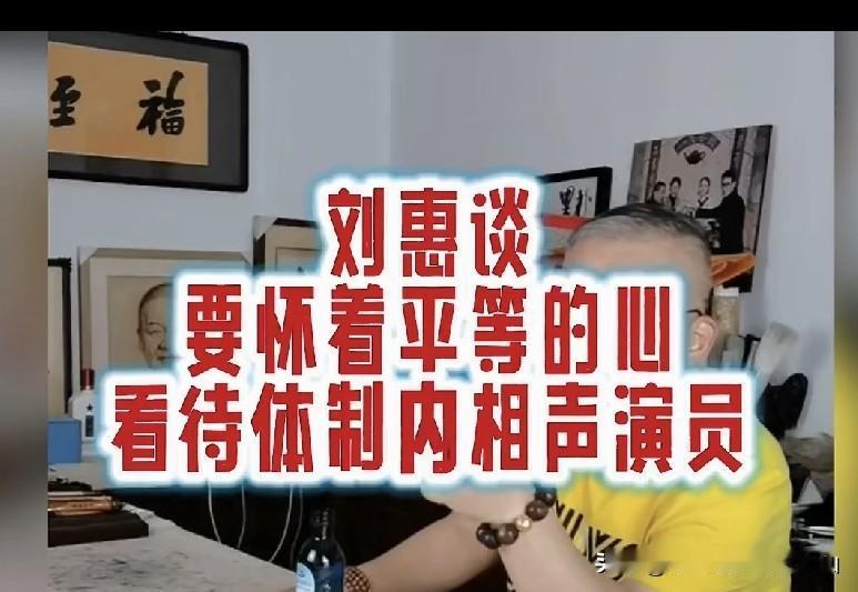 侯宝林曾徒孙马季徒孙姜昆弟子刘惠大师被问：为什么体制内没有好的相声演员呢？刘