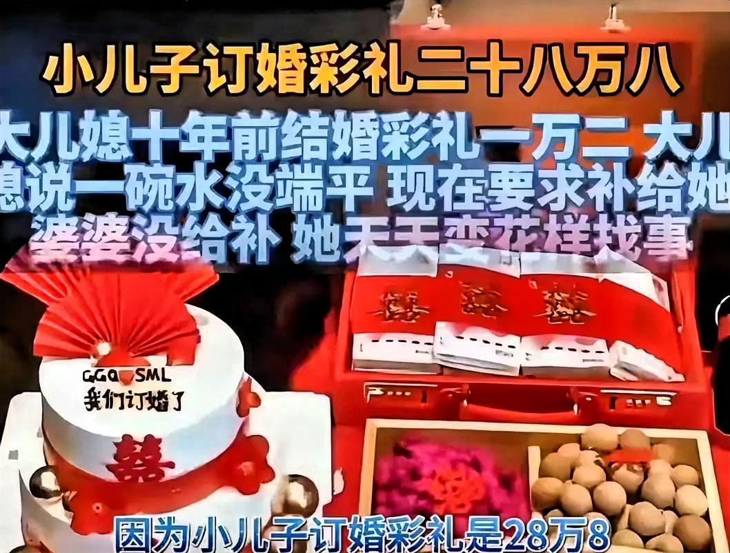 “婆婆太难当了！”十年前。大儿子结婚时彩礼1万2，小儿子现在订婚彩礼28.8万，