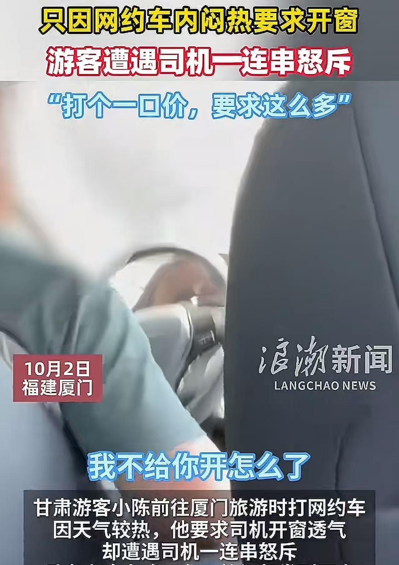 甘肃游客前往厦门旅游打网约车，因天气较热，他要求司机开窗透气，却遭遇司机一怒斥：
