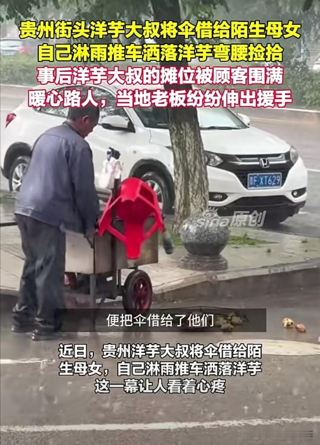 近日，贵州威宁街头，一位卖洋芋（土豆）的大叔在雨天把伞借给陌生母女，自淋雨推车。