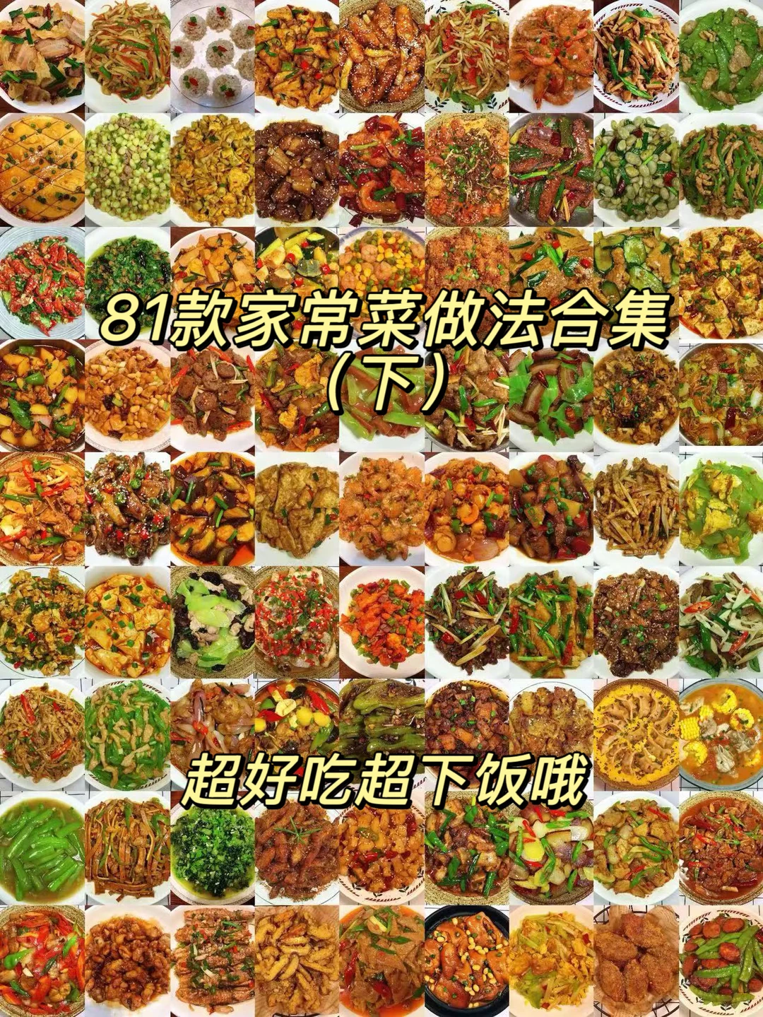 今天整理了81款好吃又下饭的家常菜做法合集（下），每天不知道吃什么的朋...