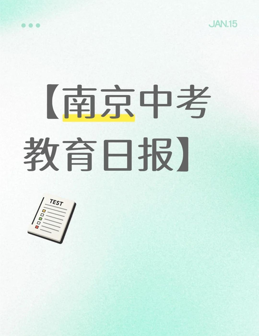 【南京中考教育日报】👉南京“六大”（南师附中、金陵中学、一中、中华中学、二十