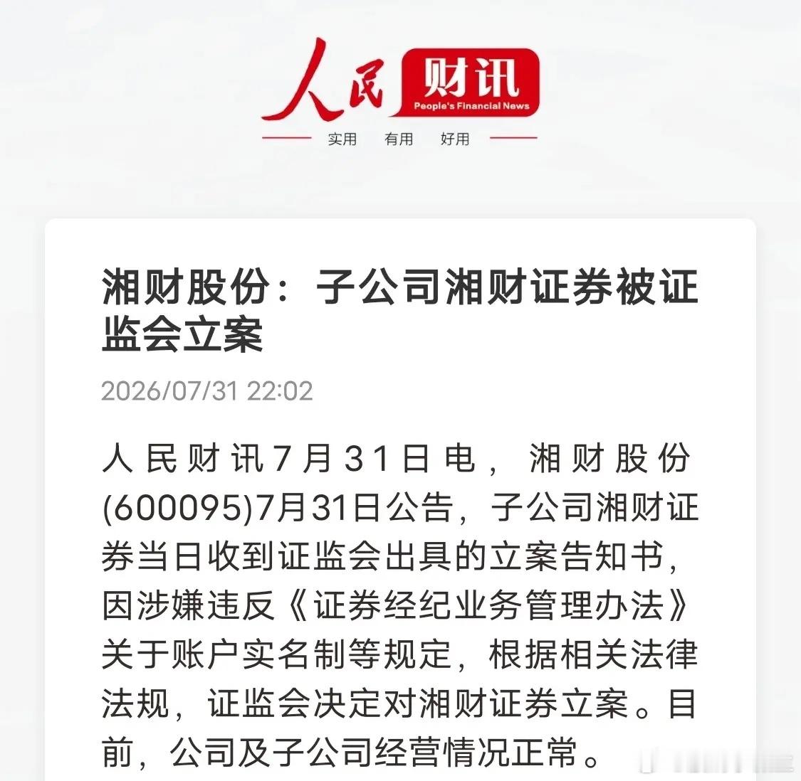 同一天两家券商被立案！监管下手，就是要掐断老鼠仓配资的温床真的太巧了，国盛证券、