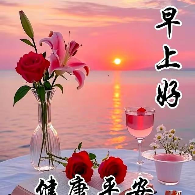 分享早晨的祝福语晨起有光，心中有暖，新晨愉快，万事胜意