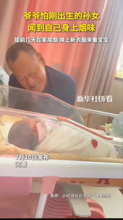 “这就是隔辈亲吧！”河南，刚出生的宝宝在医院婴儿箱躺着，一向烟不离手的爷爷来看宝