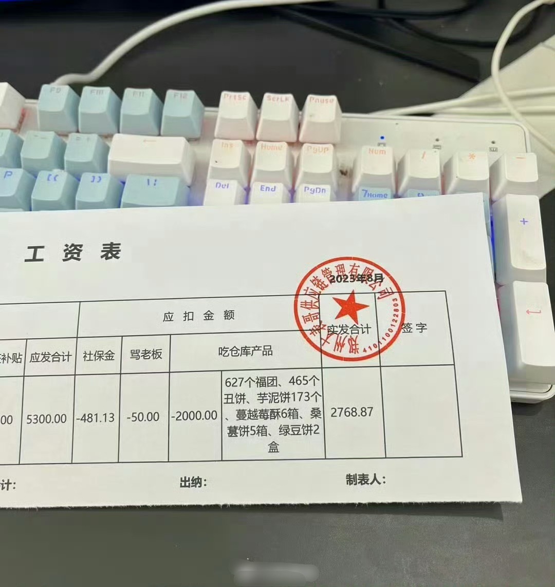 工资条下来了，该不该签啊？​​​