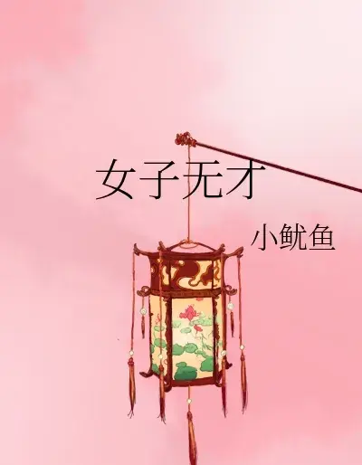 《女子无才》作者: 小鱿鱼