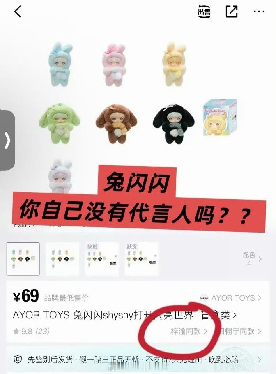 田栩宁代言的兔闪闪在得物上架，简介页写的却是“梓渝同款”，这是什么操作