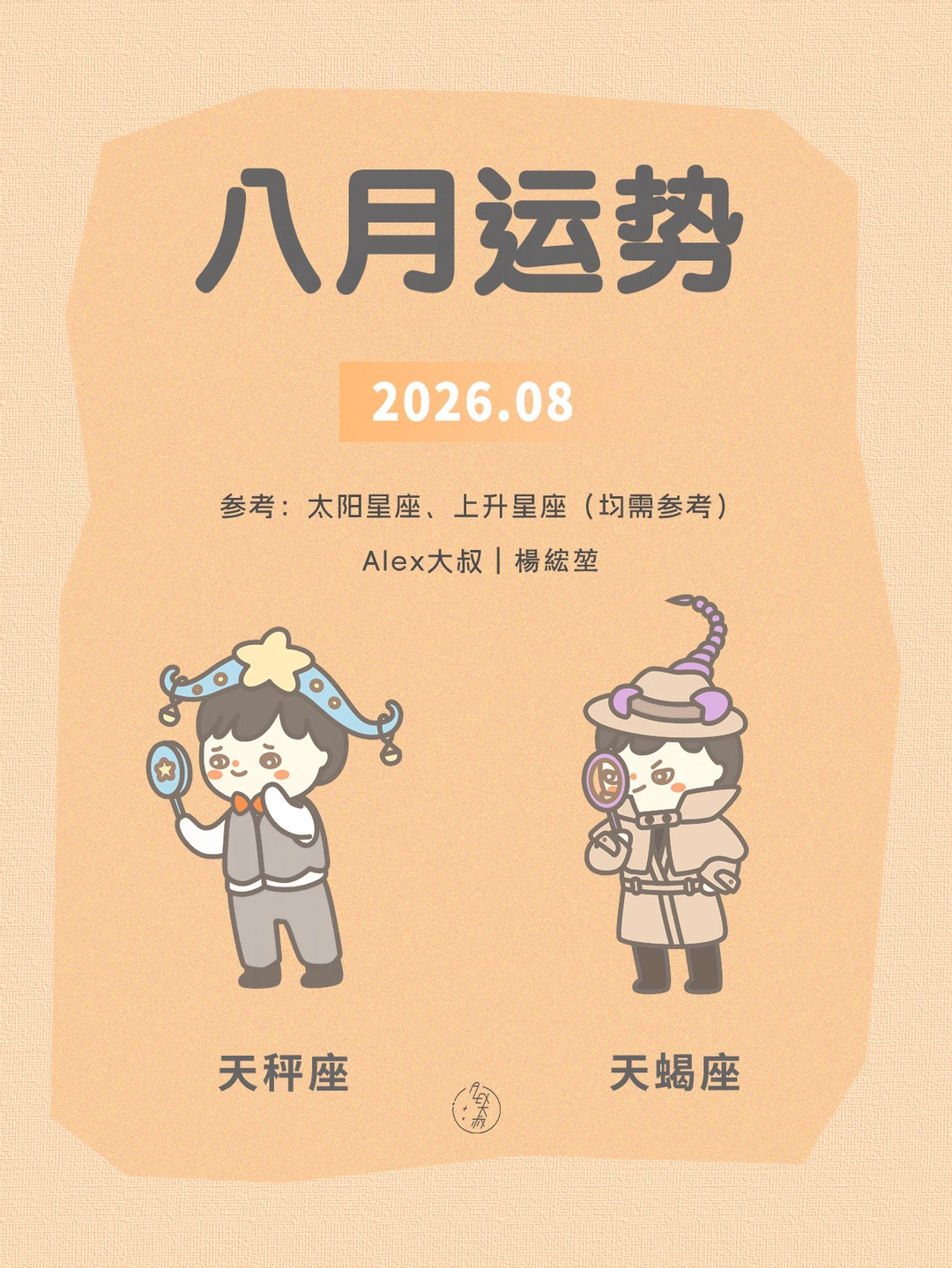 八月月运|天秤座&天蝎座
