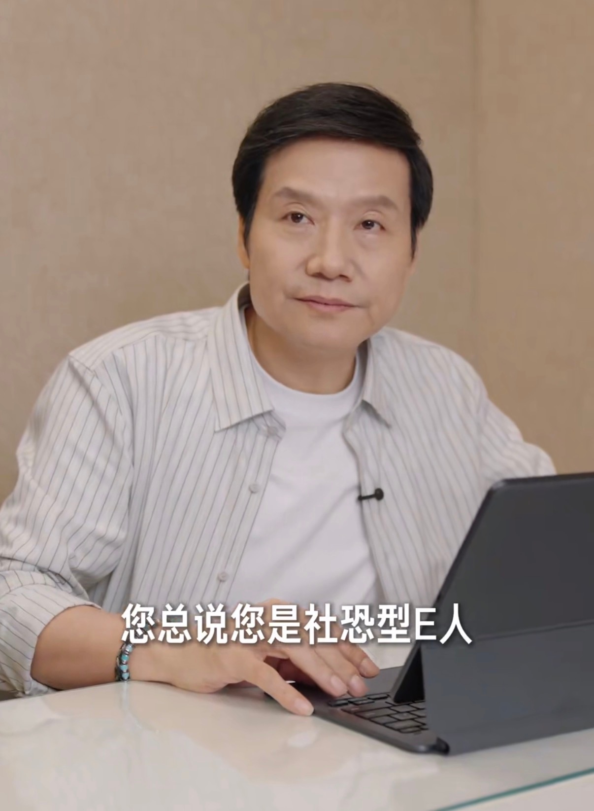 雷军回应是社恐型e人雷总还是真诚，没次演讲代入感都很强，让人很共情。不过雷总也说
