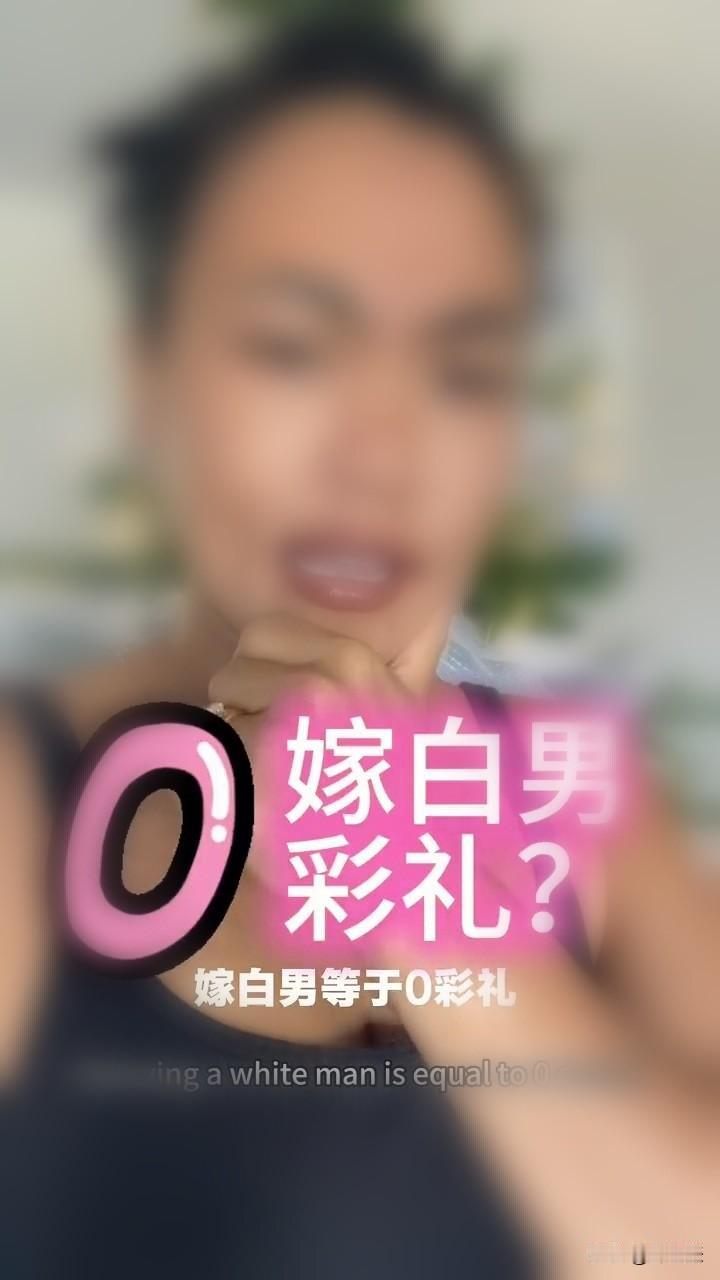 嫁白男真的是嗯所看到的“零彩礼”吗？很多人都觉得嫁给“白男”的女人很双标，对