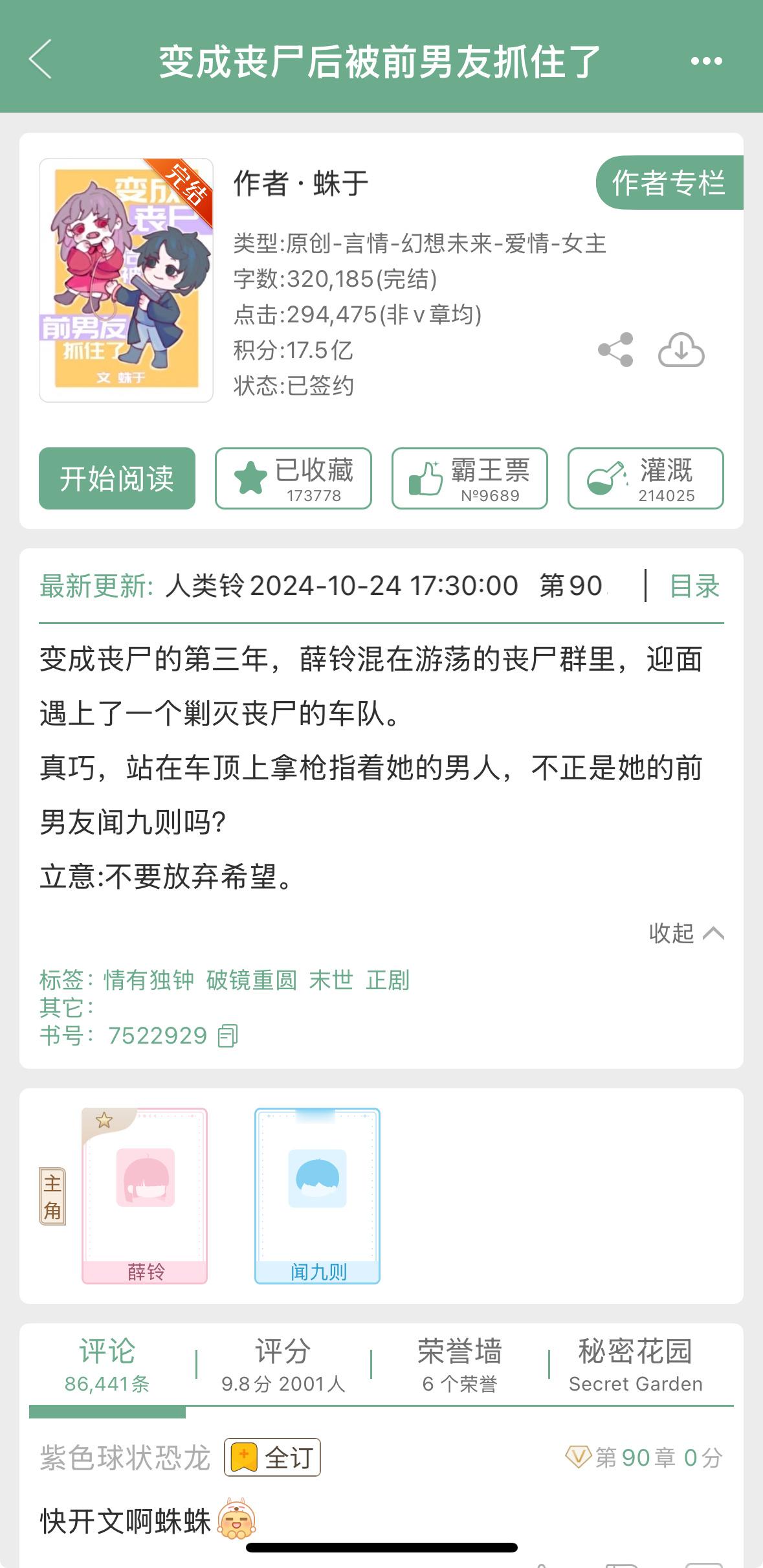 《变成丧尸后被前男友抓住了》by蛛于▫️薛铃x闻九则▫️治愈系末世文女主因为误