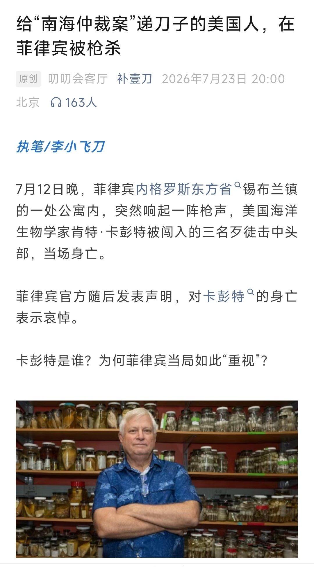 给“南海仲裁案”递刀子的美国人，在菲律宾被枪杀！ 2026年7月12日晚，7