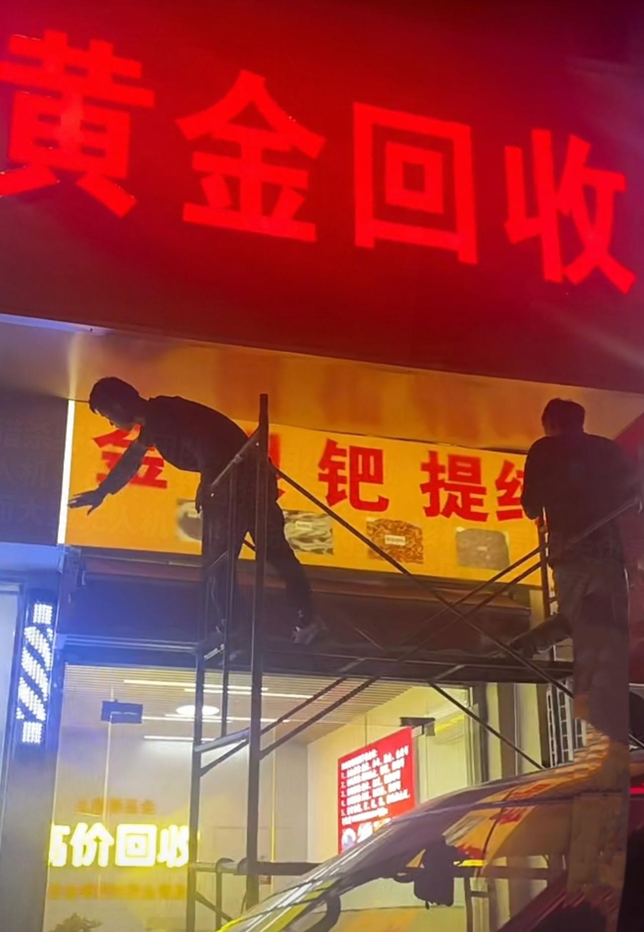 做梦都没想到，上个月关门去旅游的回收店老板，昨晚连夜装修新回收店，准备明天开业