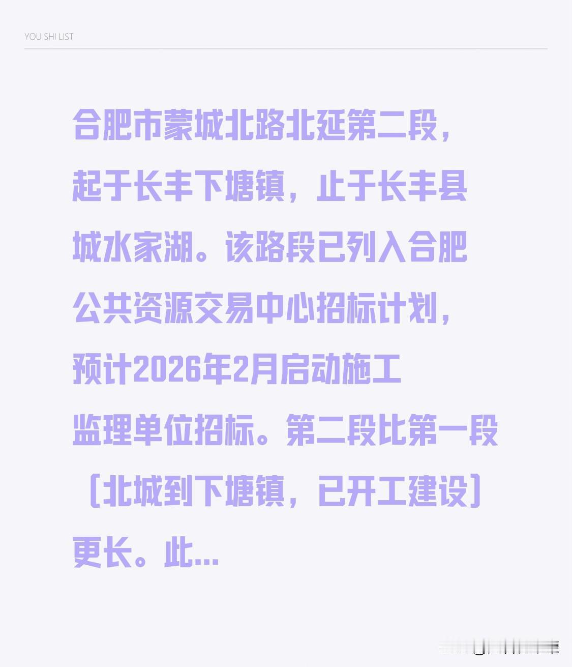 合肥市蒙城北路北延第二段，起于长丰下塘镇，止于长丰县城水家湖。该路段已列入合肥