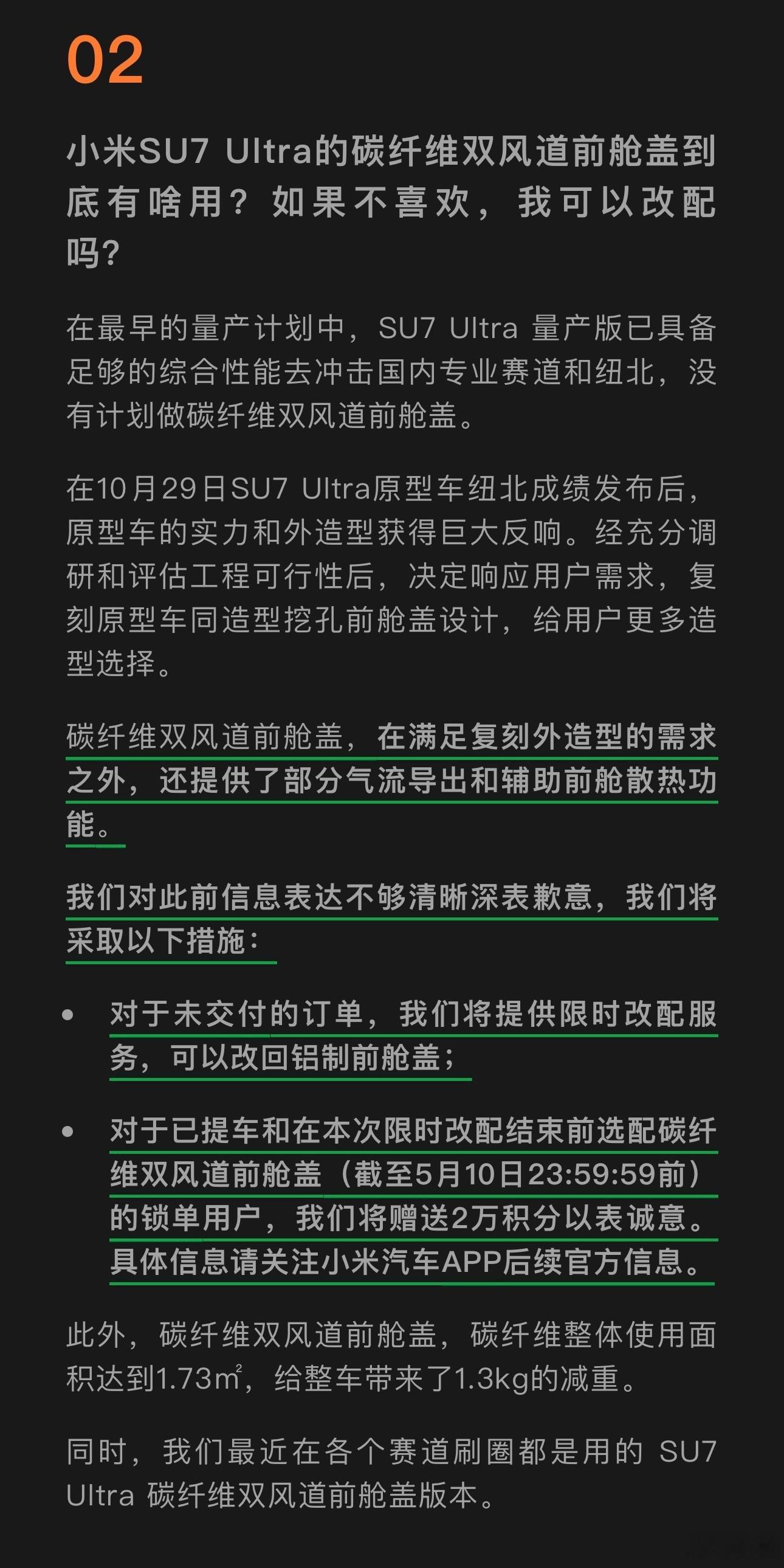小米汽车关于SU7Ultra碳纤维双风道前机舱的回应来了：❶未交付的，可以限时