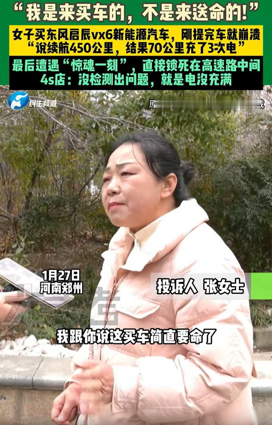 太吓人了！提车当天满电续航97%，跑70公里三次充电，高速突然趴窝！一个女人