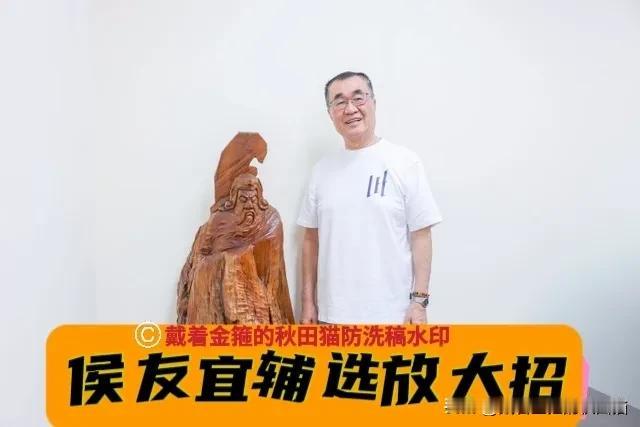 侯友宜辅选终于放大招！亲手将自己供奉多年的关公像传承给李四川，兄弟同心誓言拿下