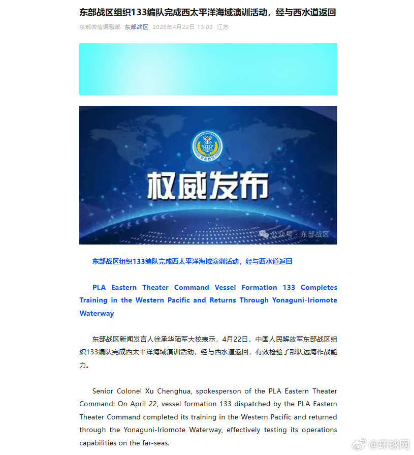 #133编队完成演训经与西水道返回#【东部战区组织133编队完成西太平洋海域演训