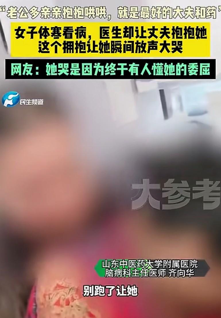 “抱住她，别松开！”山东一名女子常年体寒，到医院找医生看病。医生却不开药，只让女