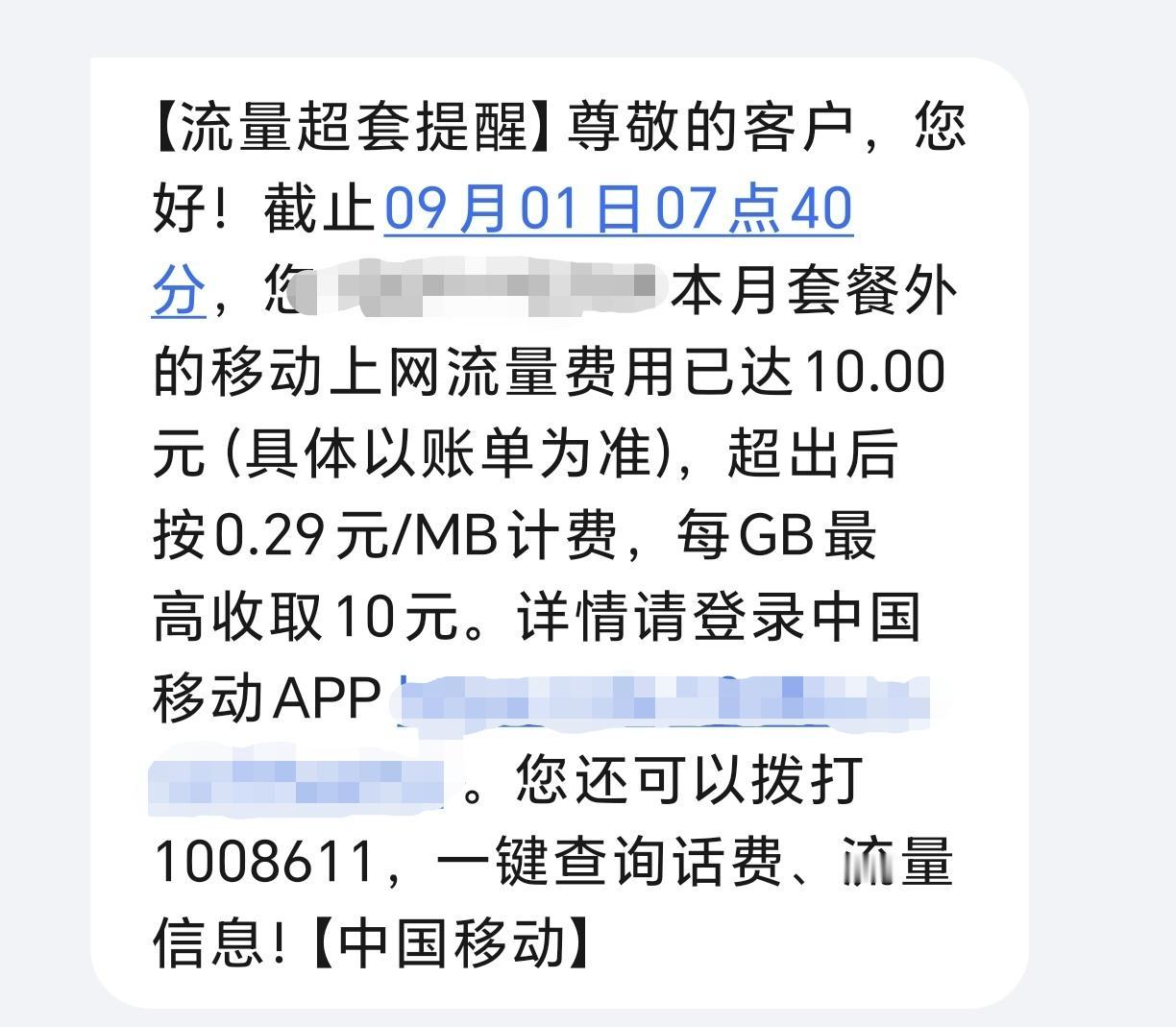 得！又被移动套路10块钱。原本用的电信卡流量，移动电话说送免费送50GB体验