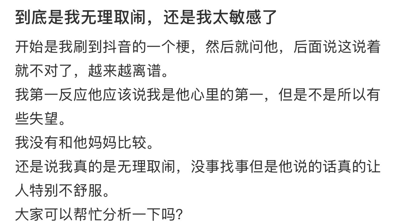 到底是我无理取闹，还是我太敏感了​​​
