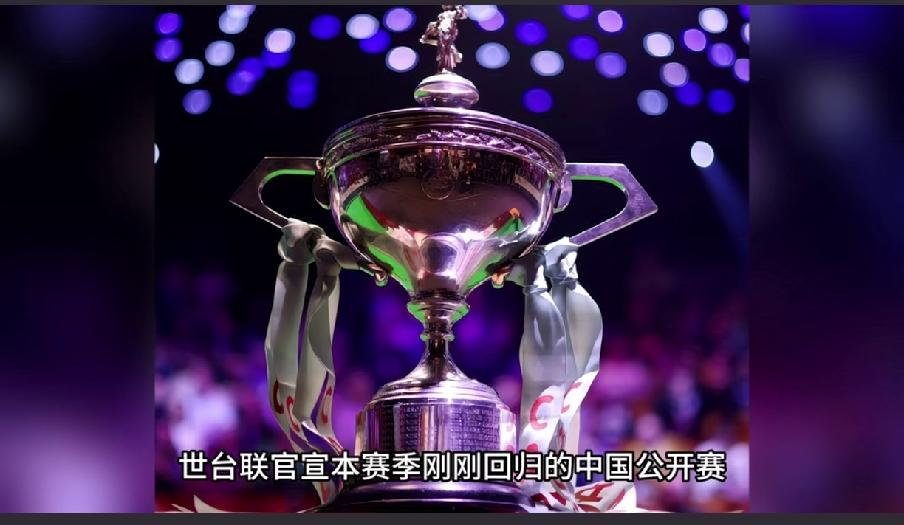 斯诺克26/27赛季中国斯诺克赛事赛制变化斯诺克26/27赛季