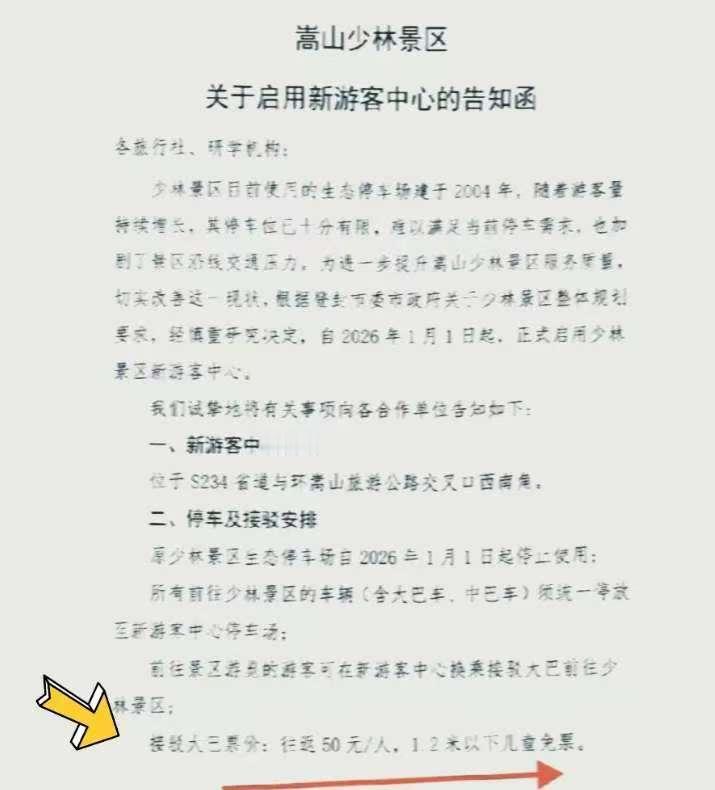 现在全网最尴尬的应该是少林寺景区吧。本来发通知说2026年起私家车不能进