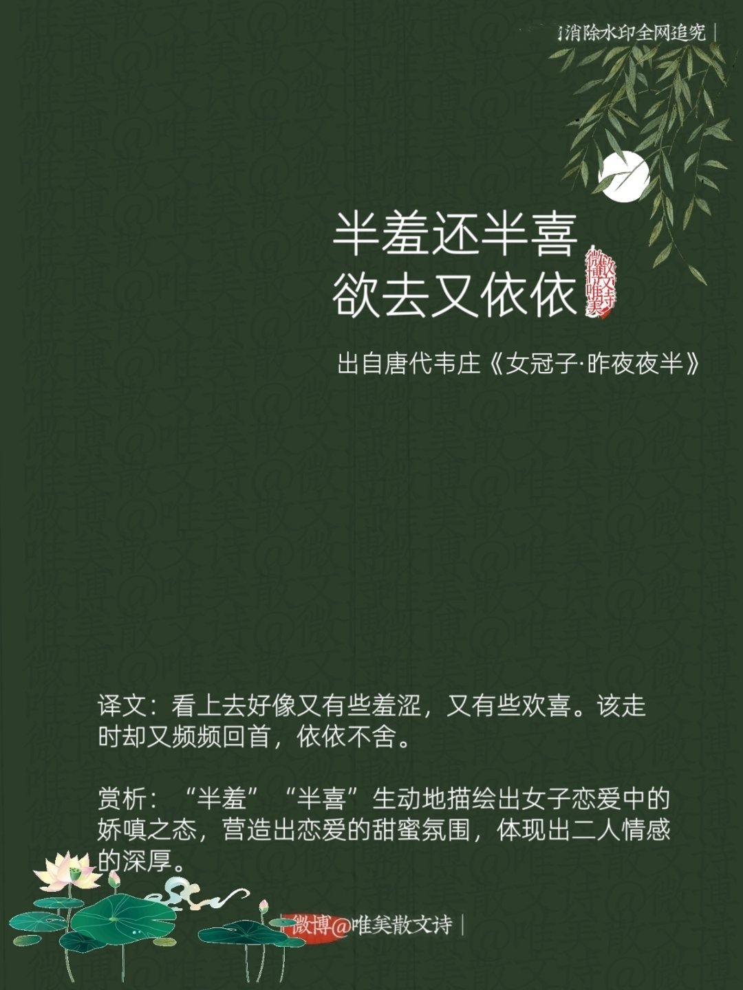 “半羞还半喜，欲去又依依。”--唐代韦庄