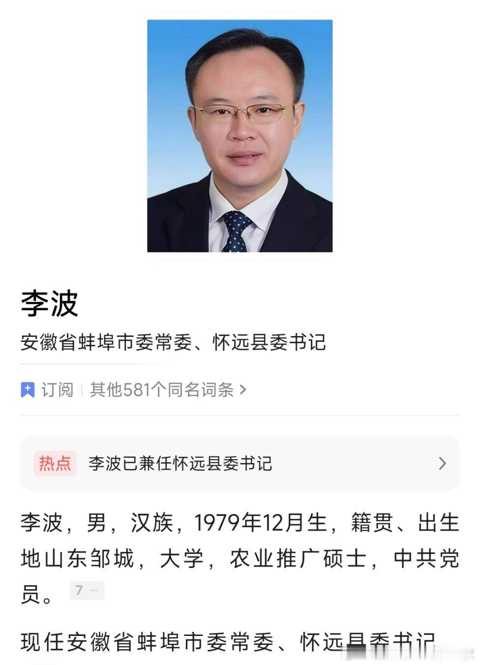 蚌埠市委常委李波，已兼任怀远县委书记。
