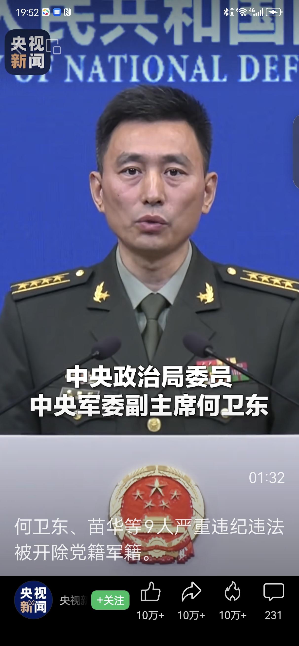 九名上将被查，还能相信谁？17日，国防部发言人宣布，中央军委副主席何卫东、军