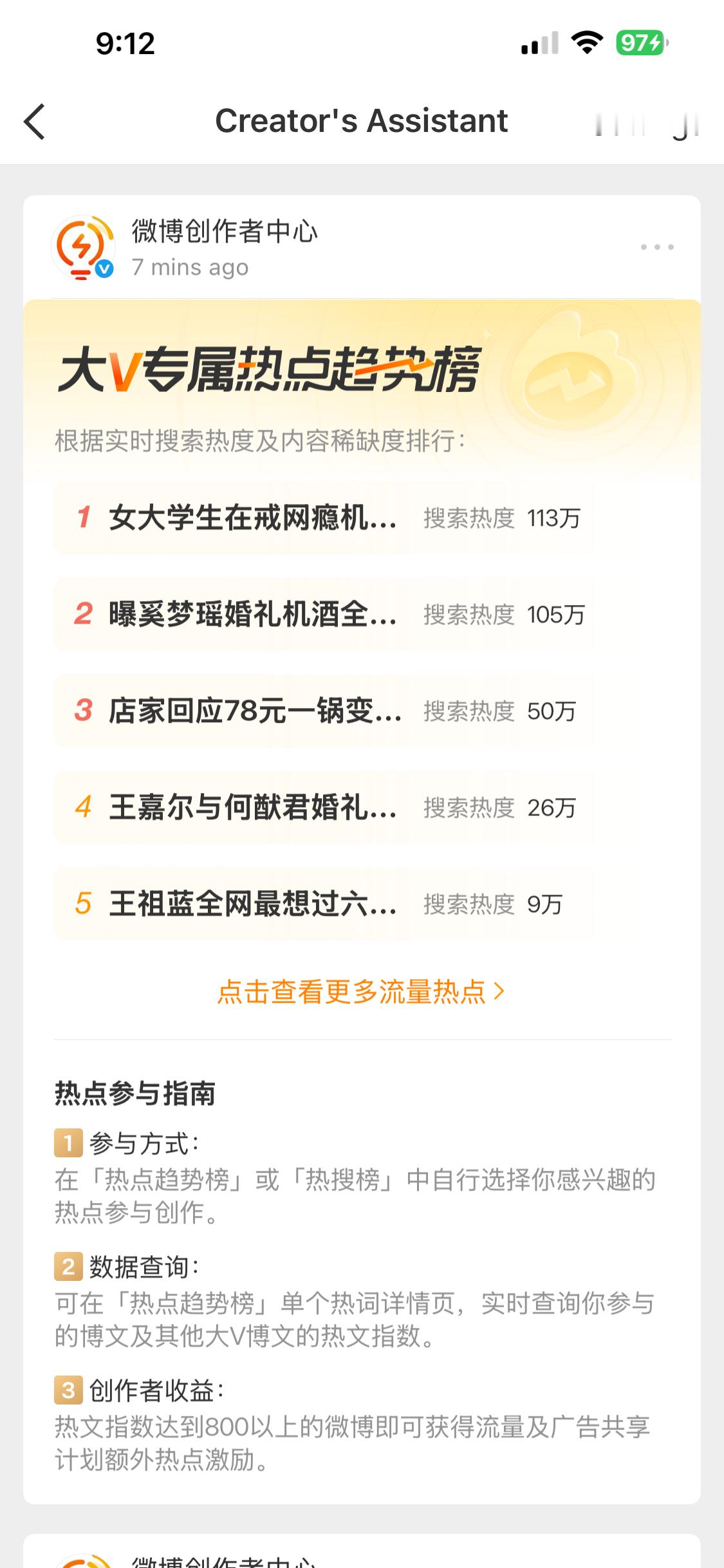 这是属于大V的专属热点排行榜
