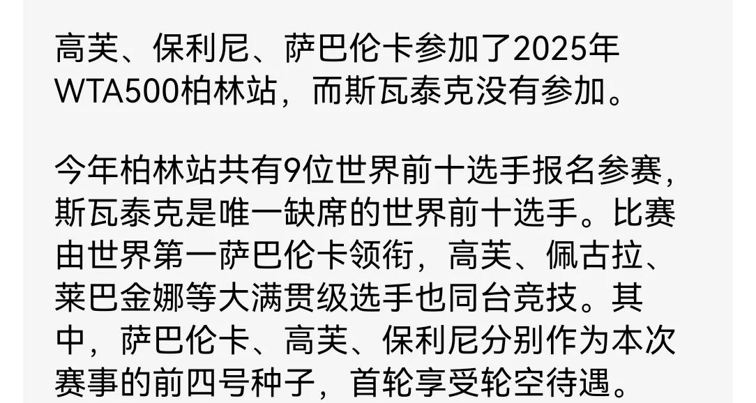 靠，郑钦文又完蛋了，一个区区的WTA500柏林站，居然出动了世界排名前10中的9