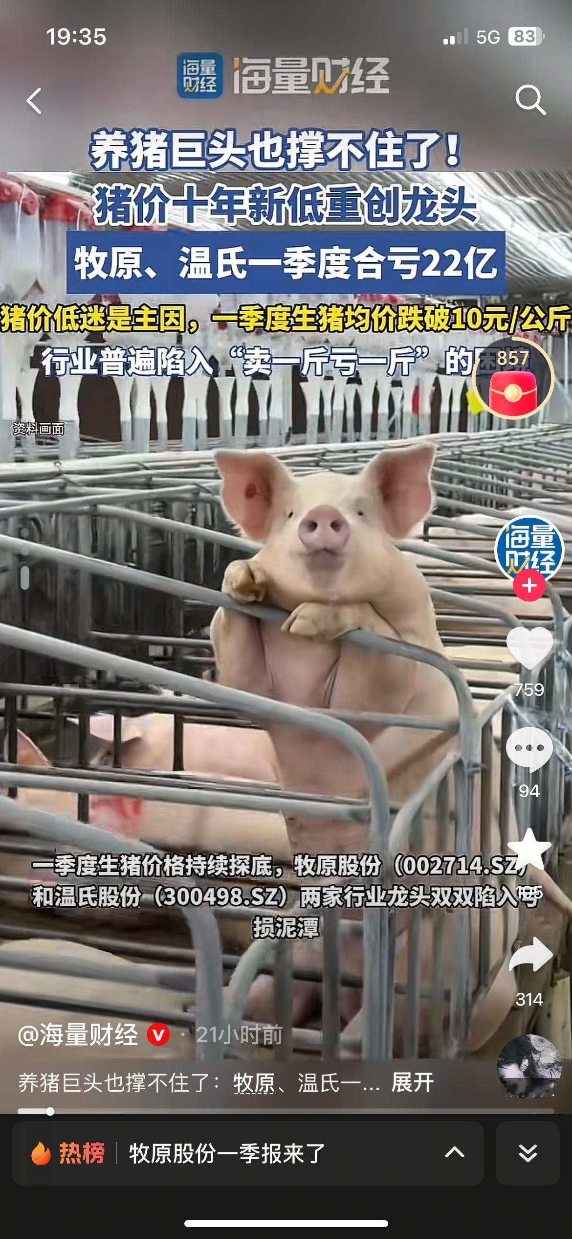 两大猪企一季度亏掉22亿，养猪真的亏到心疼今年养猪行业实在太难了。牧原单季亏