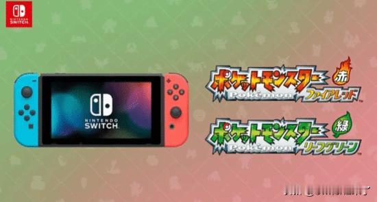 任天堂官方宣布，经典GBA游戏《宝可梦火红/叶绿》将正式登陆Nintendo