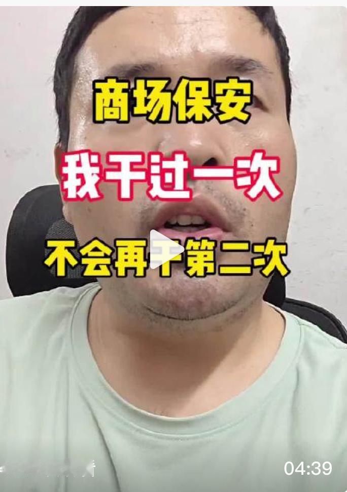 一名男子分享自己在东莞某商场做保安的真实经历，坦言最苦最累的活，大多都会安排给新