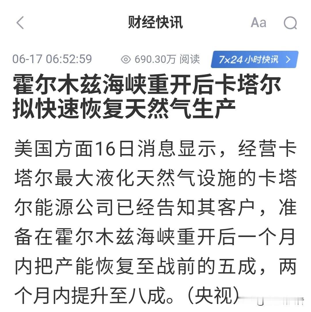 🌊霍尔木兹海峡一旦重开，卡塔尔LNG要"火速"回来了！据彭博、路透16日报