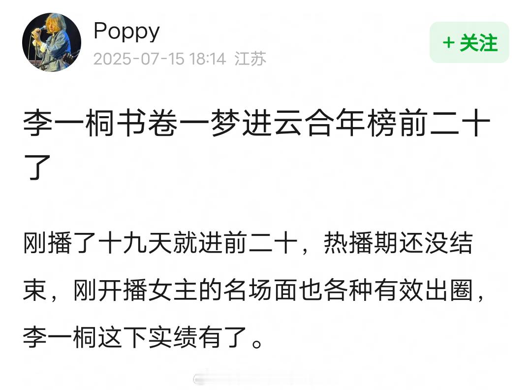 李一桐《书卷一梦》进云合年榜前二十了，爱奇艺制片人认证播剧效果超出预期。爱奇艺今