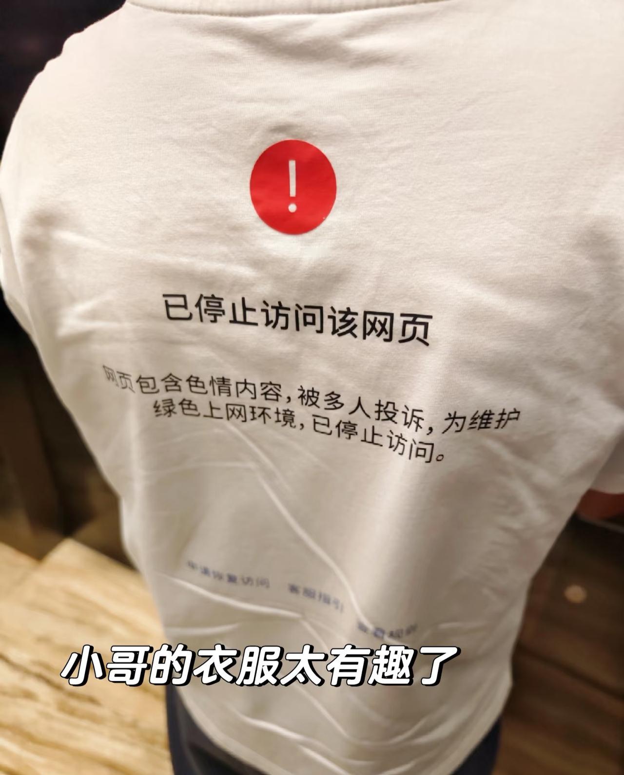 在公司电梯里看到的，某公司员工的衣服。鹅的员工真的很自由随性。