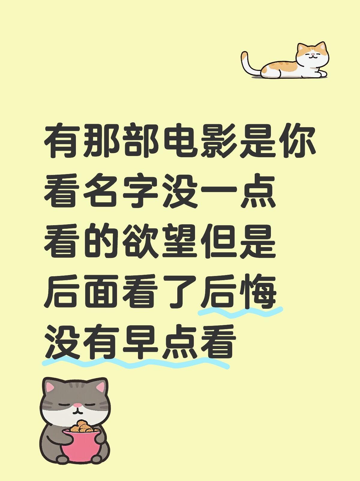 有那部电影是你看名字没一点看的欲望，但是后面看了后悔没有早点看