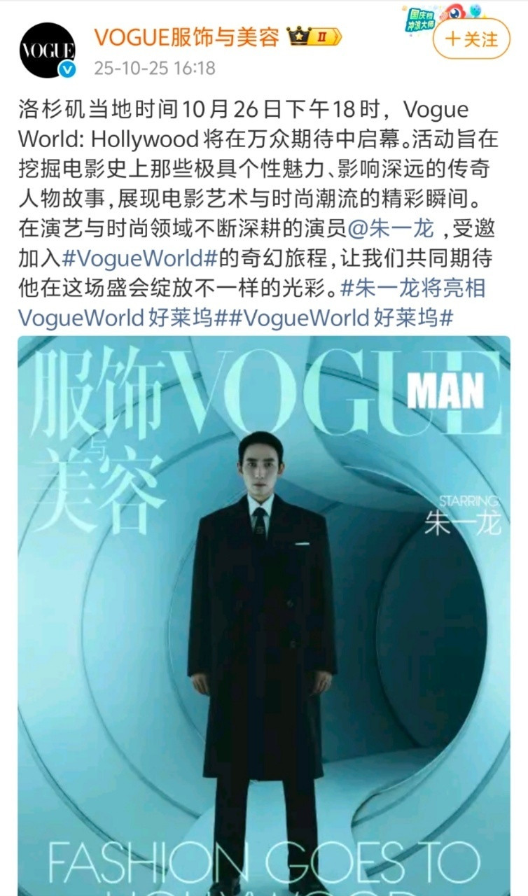 朱一龙即将亮相国际时尚盛典惊喜！朱一龙获VogueWorld邀约。戛纳淬