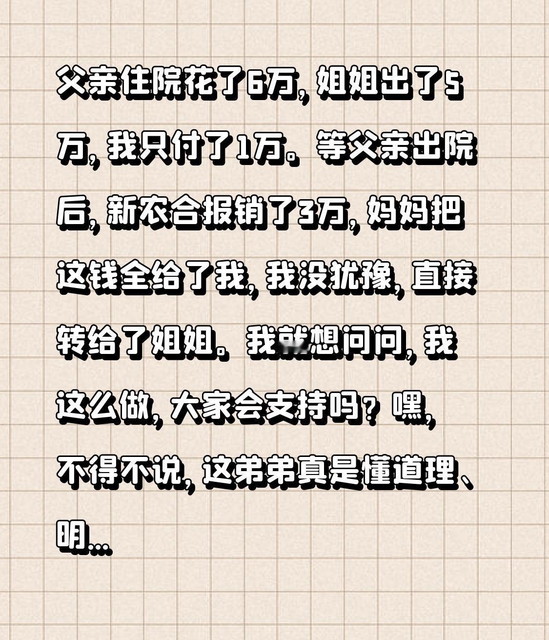 父亲住院花了6万，姐姐出了5万，我只付了1万。等父亲出院后，新农合报销了3万，妈